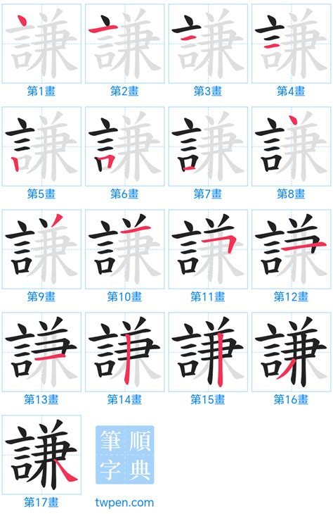 謙的意思|謙 的字義、部首、筆畫、相關詞